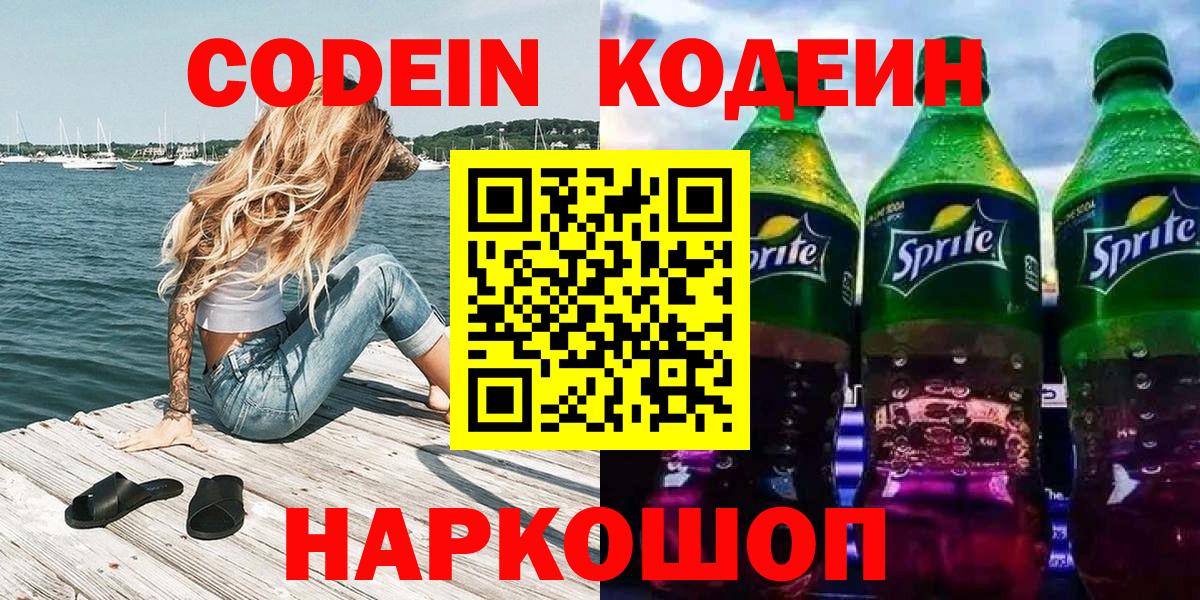Кодеин напиток Lean (лин)  Вход с VPN  как найти закладки  Дагестанские Огни 